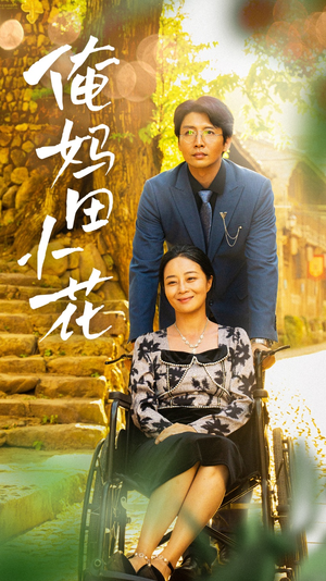 俺妈田小花（64集）红果短剧看全集