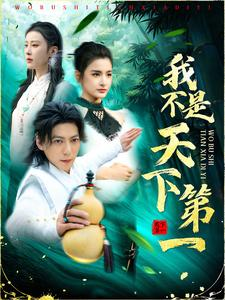 我不是天下第一（83集）精彩不断免费看