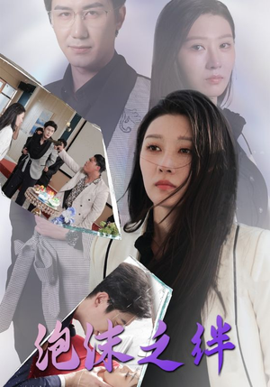 泡沫之绊(30集) 泡沫之绊(30集)战神短剧推荐