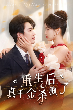 重生后真千金杀疯了（43集）爆款短剧抢先看