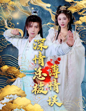 深情总被薄情误（70集）免费短剧看全集