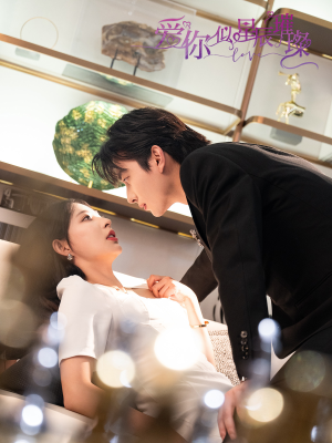 爱你似星辰璀璨(69集 ) 爱你似星辰璀璨(69集 )大结局太过瘾了