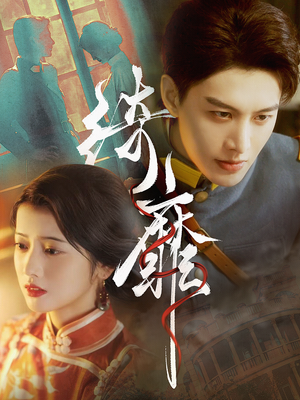 绮靡（88集）在哪看是免费的