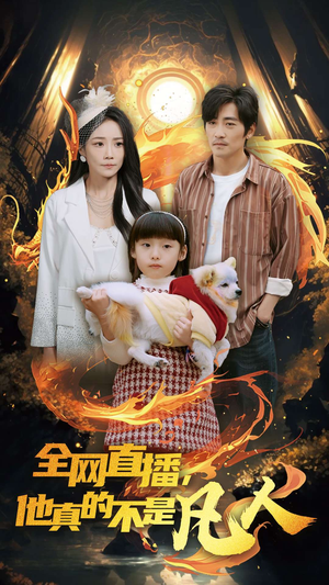 全网直播他真的不是凡人（45集）深深爱上这部剧