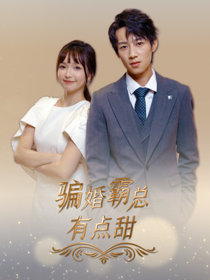 骗婚霸总有点甜(40集) 骗婚霸总有点甜(40集)短剧完整版免费