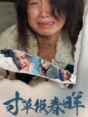 寸草报春晖（65集）免费短剧推荐