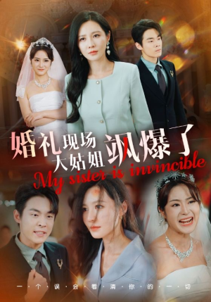 婚礼现场大姑姐飒爆了（28集）恋爱短剧分享