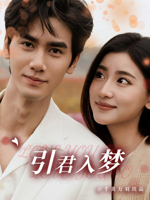 引君入梦（75集）免费观看全集