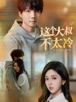 这个大叔不太冷(30集) 这个大叔不太冷(30集)精彩短剧天天看