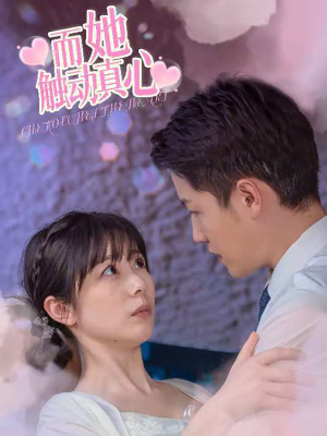 而她触动真心（81集）热播短剧推荐