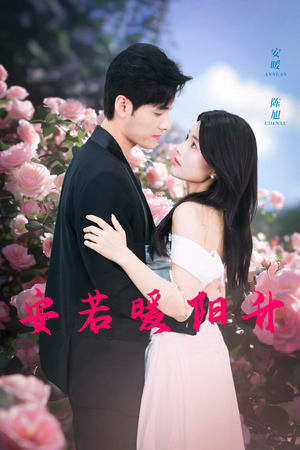 安若暖阳升（40集）真的太好看了
