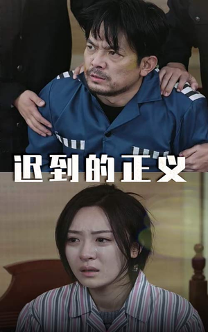迟到的正义(39集) 迟到的正义(39集)分享热门短剧