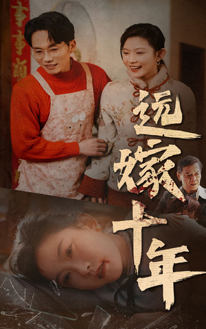 远嫁十年（34集）精彩不断免费看