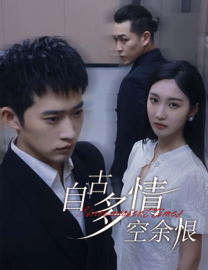 自古多情空余恨（63集）一共多少集