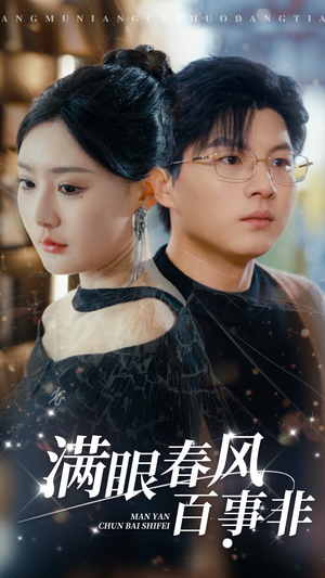 满眼春风百事非（31集）短剧全集抢先看
