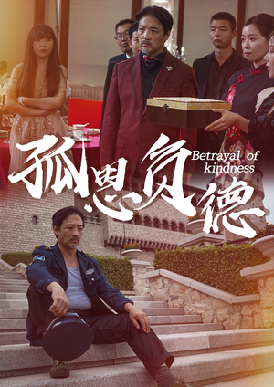 孤恩负德（60集）精彩短剧合集