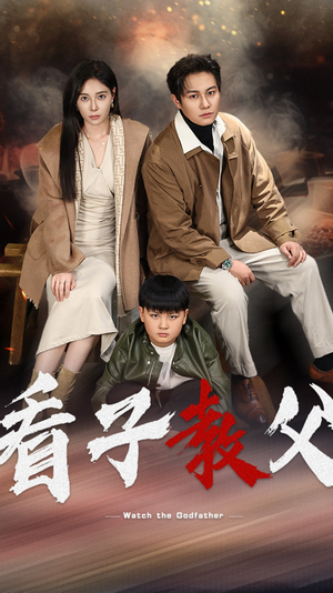 看子教父（41集）温柔追捕短剧