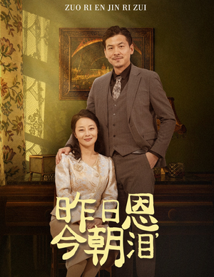 昨日恩今朝泪（61集）大结局完美收官