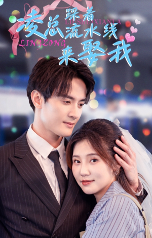 凌总踩着流水线来娶我（60集）河马免费短剧