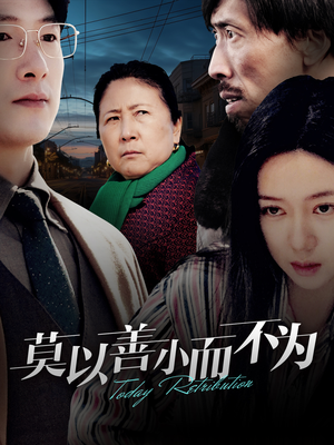 莫以善小而不为（30集）看精彩短剧