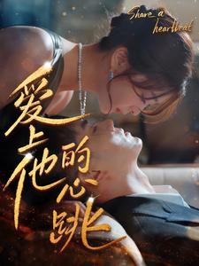 爱上他的心跳（96集）太好看了短剧