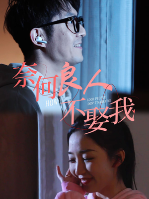 奈何良人不娶我(78集) 奈何良人不娶我(78集)口碑之选免费看