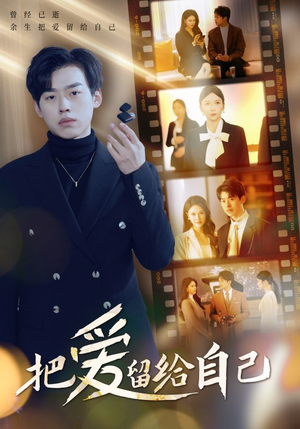 把爱留给自己（50集）短剧太精彩