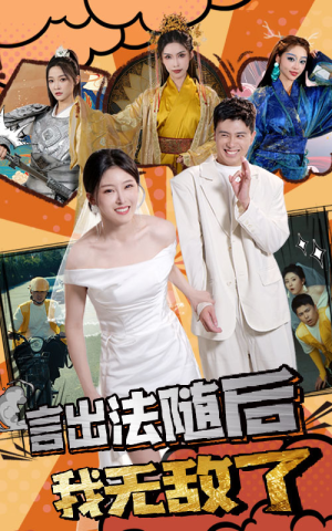 言出法随后我无敌了（63集）短剧推荐来了