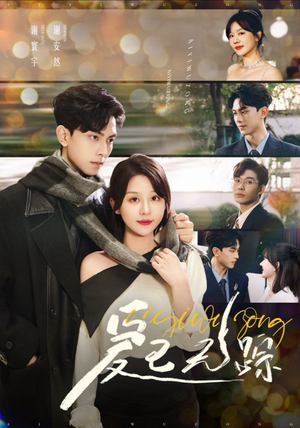 爱已无踪（35集）爆款热门短剧