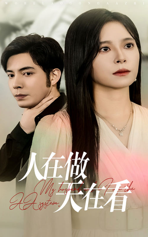 人在做天在看（42集）每日短剧追不停