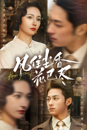 民国深宅录（75集）高分推荐免费看