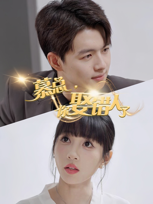 慕总你娶错人了(40集) 慕总你娶错人了(40集)抢先看热门短剧