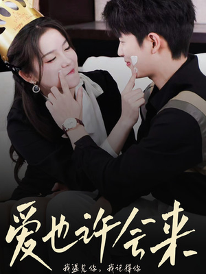 爱也许会来（80集）火热短剧抢先看
