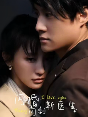 闪婚闪到靳医生（92集）短剧热播中