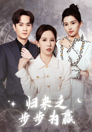 归来之步步为赢（30集）短剧视频分享