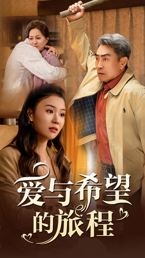 爱与希望的旅程（41集）短视频追剧推荐
