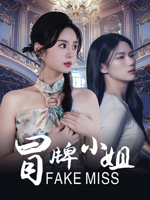 冒牌小姐(32集) 冒牌小姐(32集)超好看短剧推荐