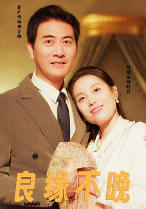 良缘不晚（58集）超火短剧抢先看