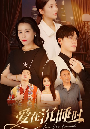 爱在沉睡时（35集）短剧越看越精彩