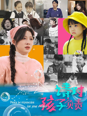 请对孩子负责（35集）热门短剧看不停