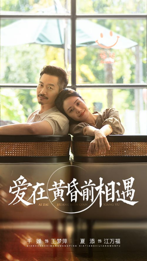 爱在黄昏前相遇（65集）男主角是谁