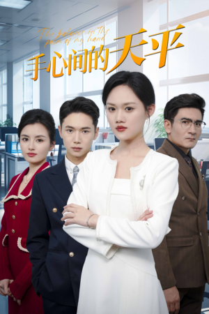 手心间的天平（30集）每日短剧追不停