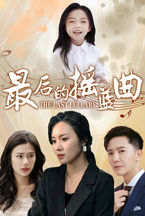 最后的摇篮曲（62集）最热门短剧来了