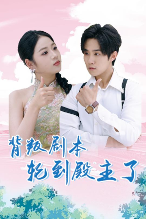 背叛剧本轮到殿主了（77集）口碑爆棚免费看