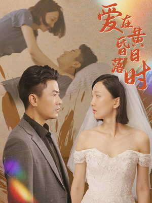 爱在黄昏日落时(78集) 爱在黄昏日落时(78集)短剧热播中