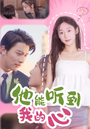 他能听到我的心（45集）每日分享短剧