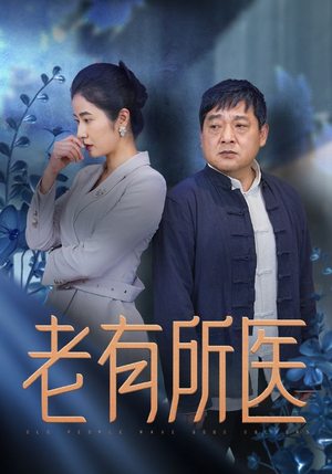 老有所医（51集）精彩短剧上线