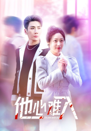 他心难入（38集）免费短剧就是爽