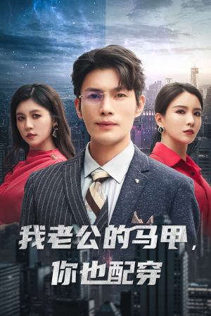 我老公的马甲，你也配穿（42集）第二季