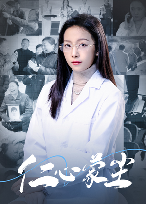 仁心蒙尘（40集）第32集